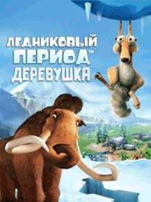 RUS Hack Ice Age Village N 240x320 Сенсор