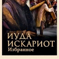 Леонид Андреев. Сборник. Иуда Искариот