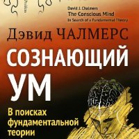 Чалмерс Дэвид. Сознающий ум. В поисках фундаментальной теории