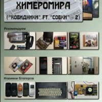 Кулаков Игорь. Ковидники ft.совки. Книги 1-2