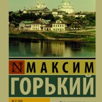 Гopький. Дeтcтво. В людях. Мои университеты