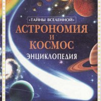 Л. Майлс, А. Смит. Астрономия и космос. Энциклопедия, 2001