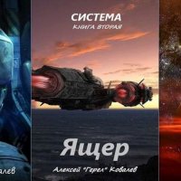 Алексей "Герел" Ковалев Система. Книги 1-3