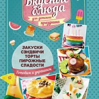 Вкусные блюда для детского праздника