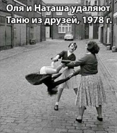 Удаление из друзей 1978 год