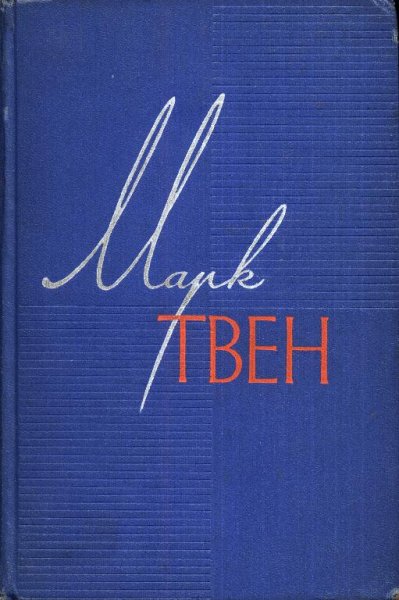 Твен Марк - Собрание сочинений в 12 томах [ГИХЛ]