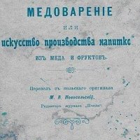 Медоварение (или искусство производства напитков)