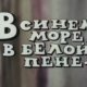 В синем море, в белой пене (арменфильм) 1984