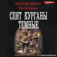 Спят курганы темные - Александр Харников, Максим Дынин.1.