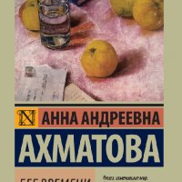 Axматова. Бег времени (сборник)