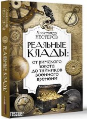 Реальные клады от римского золота до тайников