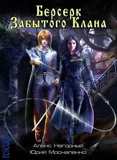 Берсерк забытого клана [20 книг] (2020-2024) FB2