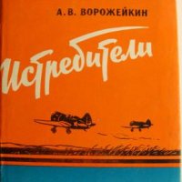 1. Арсений Ворожейкин - Истребители