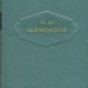 Лермонтов - Собрание сочинений в 6 томах (txt)