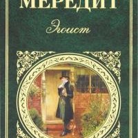 Джордж Мередит - Эгоист