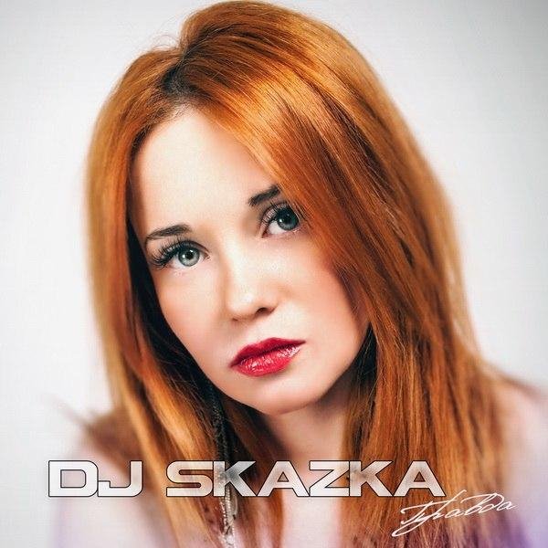 DJ Skazka - Твоё лето )