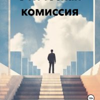 Ливанова. Этическая комиссия