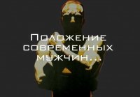 О мужском бесправии и маскулистах (masculist.ru)