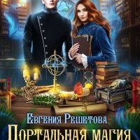 Мир Препоны 2. Портальная магия для ведьмы