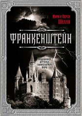 Шелли &amp; Шелли. Подлинная история знаменитого пари