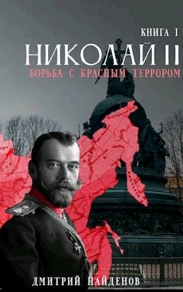 Найдёнов Дмитрий. Николай Второй. Книги 1-10