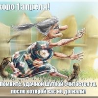 Открытка скоро 1 апреля