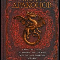 Межавторский сборник. Книга драконов