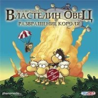 Свен - Властелин Овец. Развращение корол