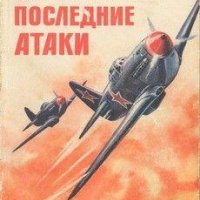 5. Арсений Ворожейкин - Последние атаки