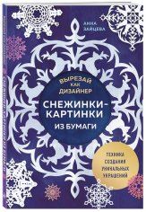 Зайцева А. - Вырезай как дизайнер. Снежинки-картинки из бума