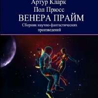 Артур Кларк & Пол Прюсс. Венера Прайм