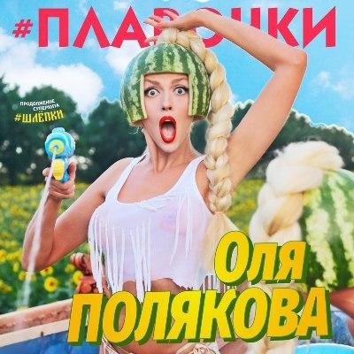 (Рингтон) Оля Полякова - Плавочки