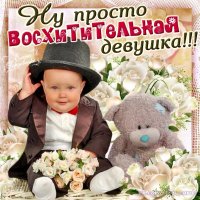 Восхитительной девушке