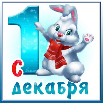 1 декабря