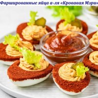 Фаршированные яйца а-ля "Кровавая Мэри"