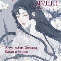 Проклятые души. Легенды из Японии, Китая и Кореи