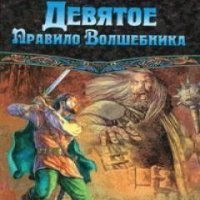 Девятое правило волшебника,или Огненная цепь