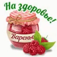 на здоровье!