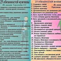 25 обязанностей МУЖЧИНЫ И ЖЕНЩИНЫ