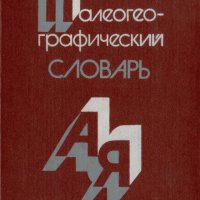 Л. И. Маруашвили. Палеогеографический словарь, 1985