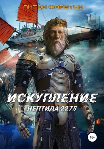 Антон Фарутин Нептида 2275: Искупление