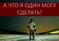 А ЧТО Я ОДИН МОГУ СДЕЛАТЬ