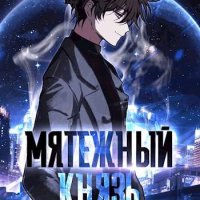 Яростный Мики Мятежный князь. Том 7