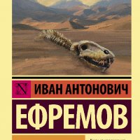 Eфpeмов. Звёздные кopaбли