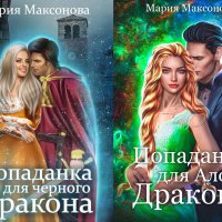 Мария Максонова - Мир попаданок, драконов и ведьм [2 книги]