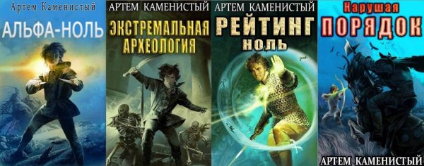 Артем Каменистый Альфа-ноль. Книги 1-8