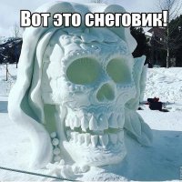 как вам снеговик