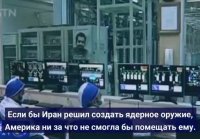 Если бы Иран решил создать ядерное оружие