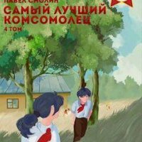 Павел Смолин Самый лучший комсомолец. Том четвертый