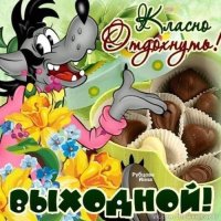 Выходной